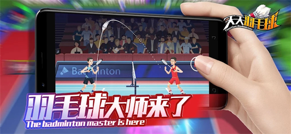 天天羽毛球 v1.1 安卓版 3