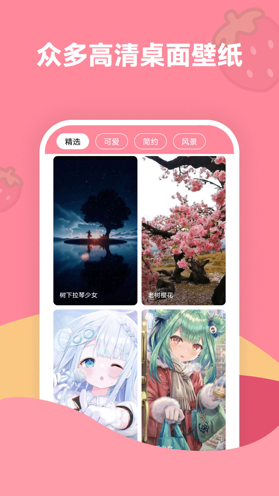 草莓壁紙 v1.7.2 安卓版 2