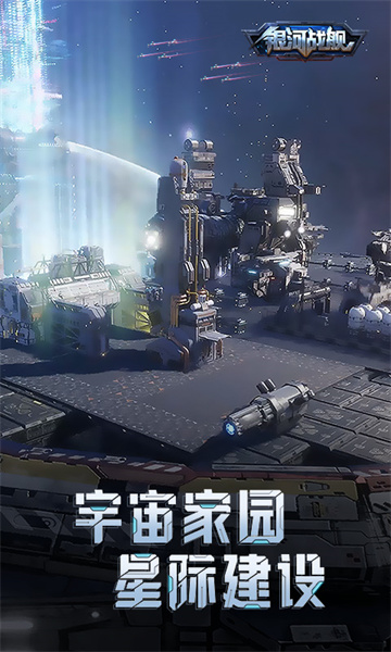 銀河戰(zhàn)艦ol微信登錄 v1.31.45 安卓應(yīng)用寶版 3