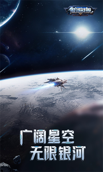 銀河戰(zhàn)艦手游官方平臺1
