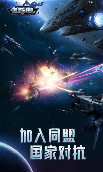 銀河戰(zhàn)艦手游官方平臺3