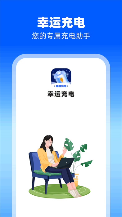 幸運充電 v1.0.1.2024.0109.1638 最新版 0
