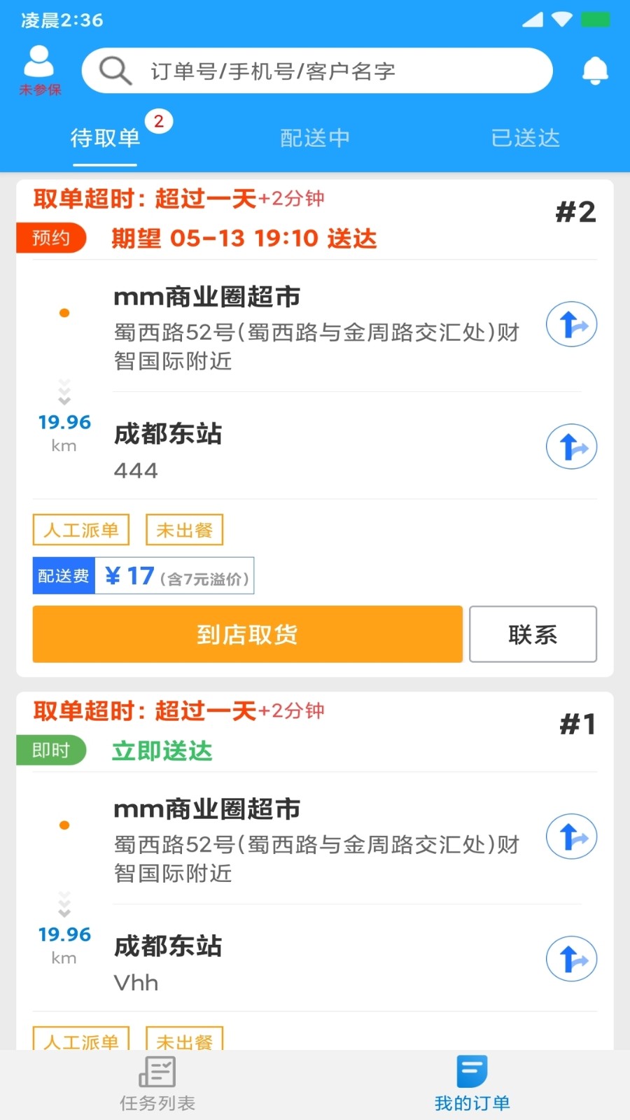 快跑者配送版(動(dòng)搶單神器)2