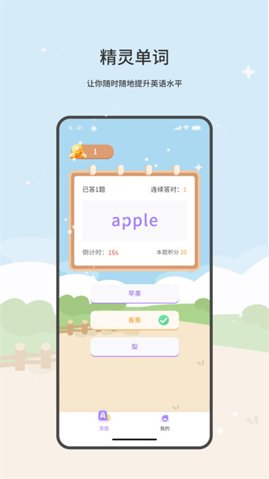 精靈單詞 v1.0.0 安卓版 1