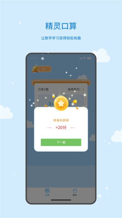 精靈口算 v1.0.0 安卓版 2