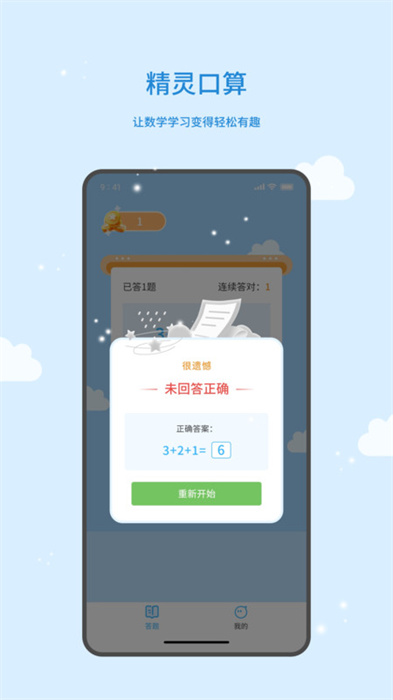 精靈口算 v1.0.0 安卓版 0