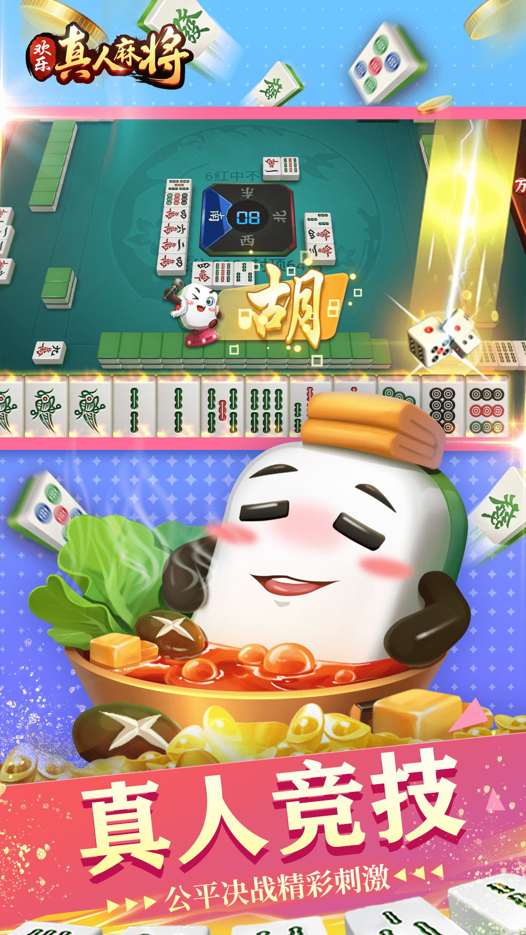 歡樂真人麻將2016版 v3.5.5.3 2