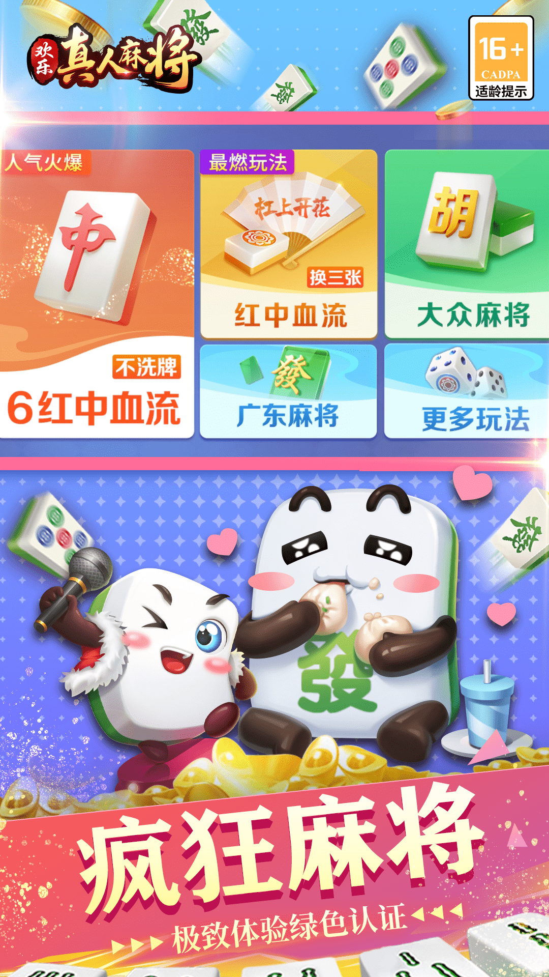 歡樂真人麻將2016版 v3.5.5.3 0