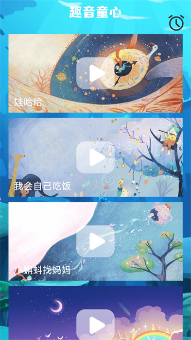 童心趣源 v1.0.0 1