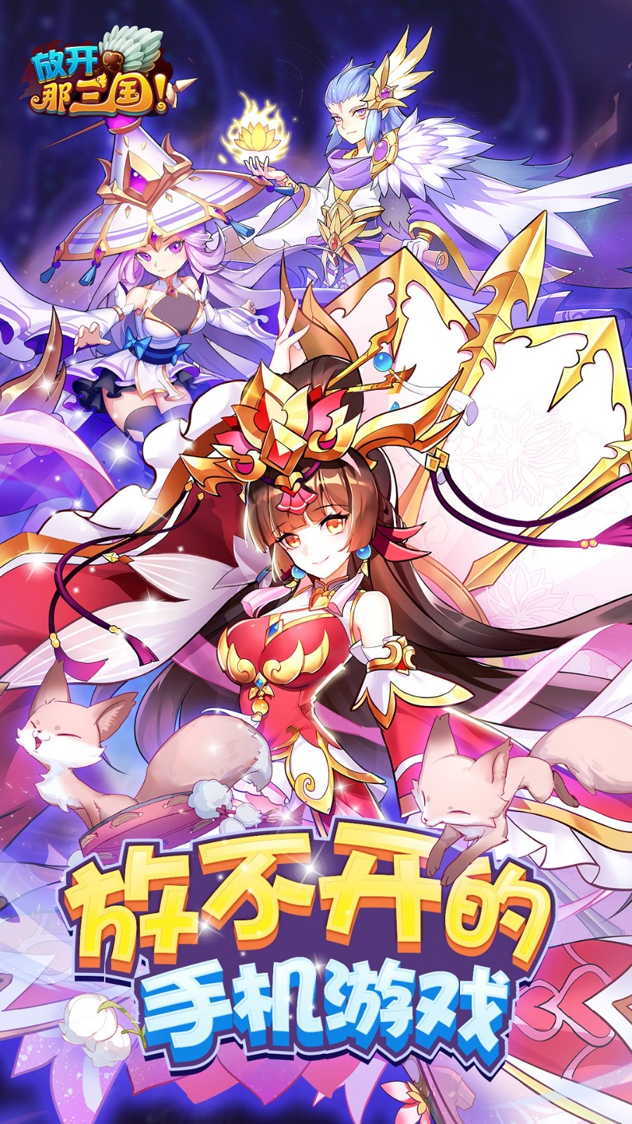 放開(kāi)那三國(guó)百度客戶端 v7.0.4 安卓版 0