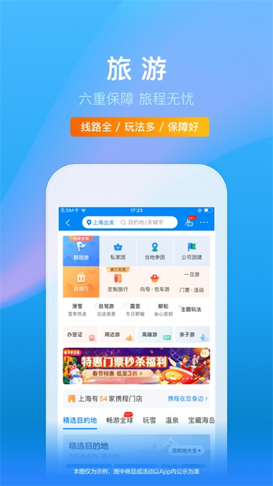 攜程旅行蘋果版1