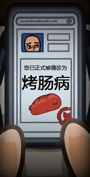 人生烤腸 v1.0 安卓版 1
