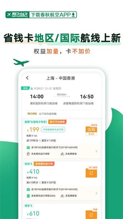 春秋航空蘋果版0