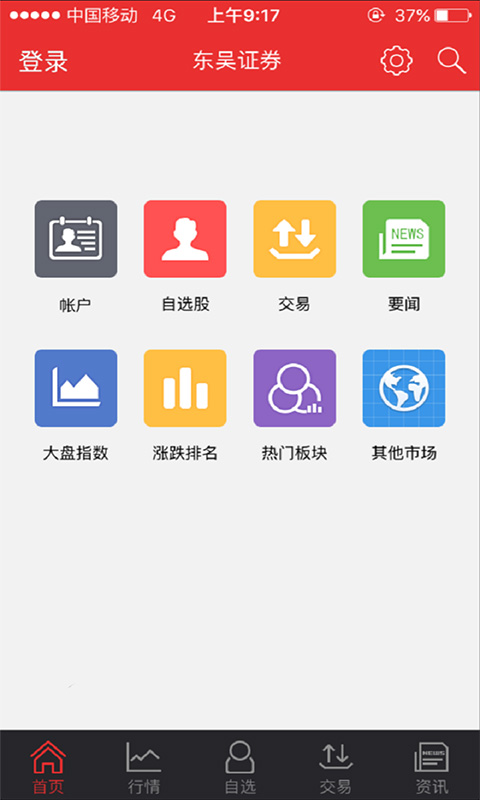 東吳證券同花順手機(jī)版 V4.7.1 安卓版 4