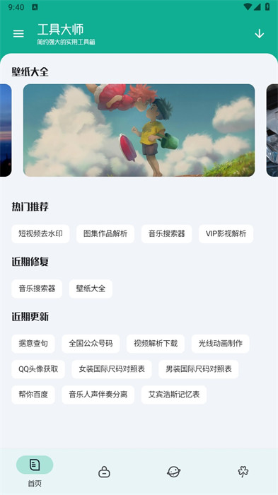 工具大師 v1.2.0 安卓版 2