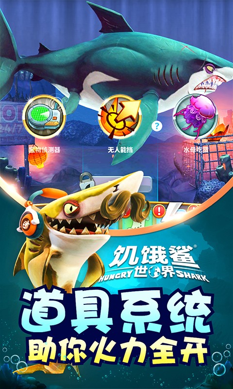 饑餓的鯊魚世界游戲 v3.5.0 安卓最新版 4