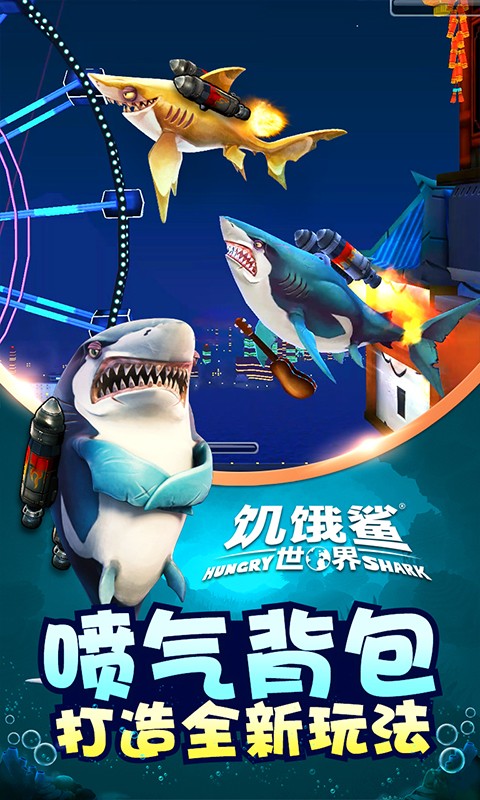 饑餓的鯊魚世界游戲 v3.5.0 安卓最新版 1