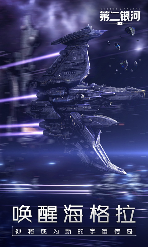 第二銀河華為賬號登錄版 v1.11.8 安卓版 3