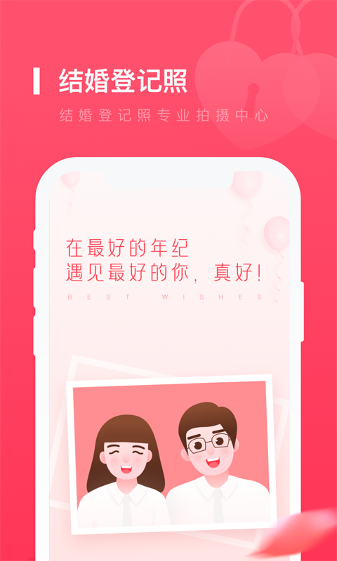 結(jié)婚登記照 v1.1.1 安卓版 0