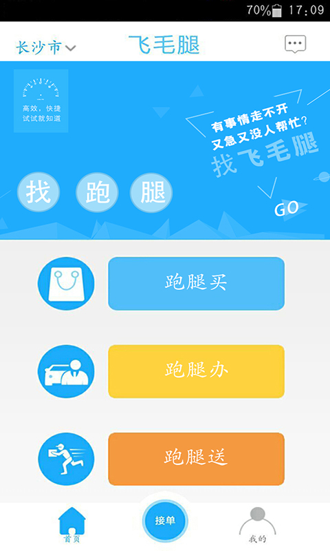 飛毛腿跑腿軟件 v2.5.0 安卓版 0