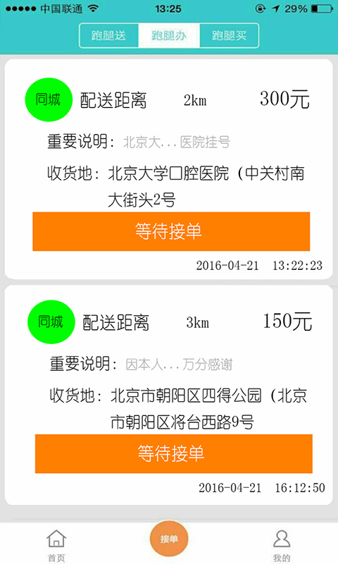 飛毛腿跑腿軟件 v2.5.0 安卓版 2