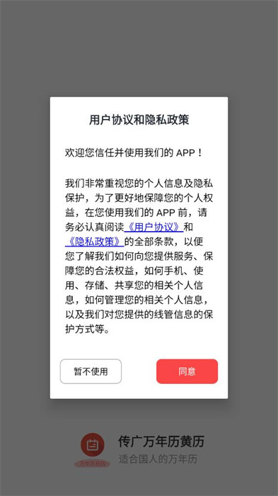 傳廣萬年歷黃歷 v1.0.0 0