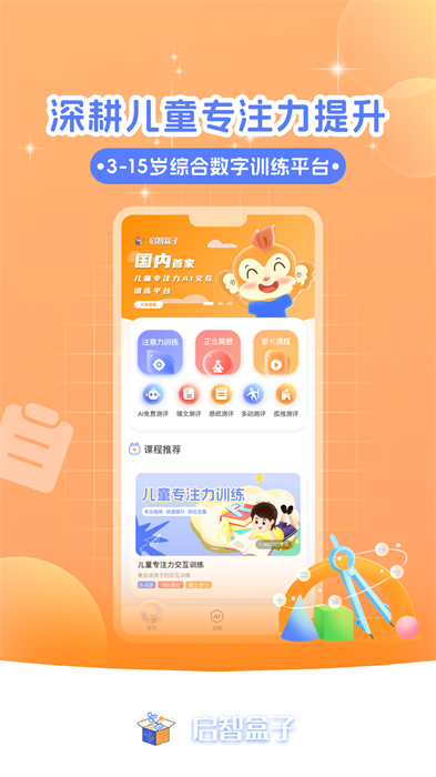 啟智AI注意力 v1.2.5 安卓版 0