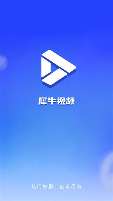 犀牛視頻 v3.9.0 3