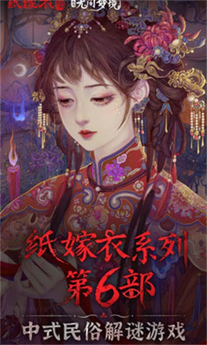 紙嫁衣6千秋夢魘篇 v2.8.0 安卓版 0