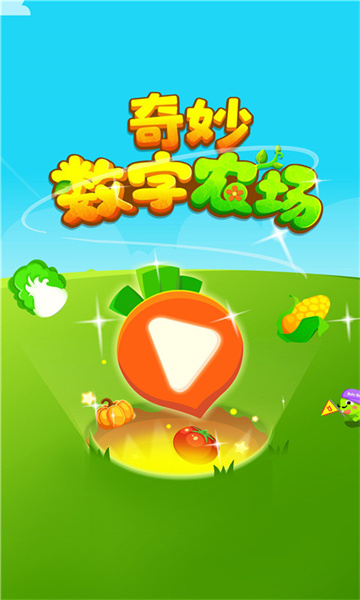 奇妙數(shù)字農(nóng)場 v9.78.00.00 安卓版 0