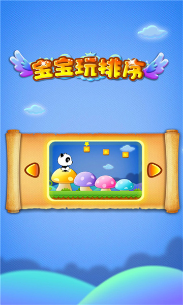 寶寶玩排序游戲最新版1