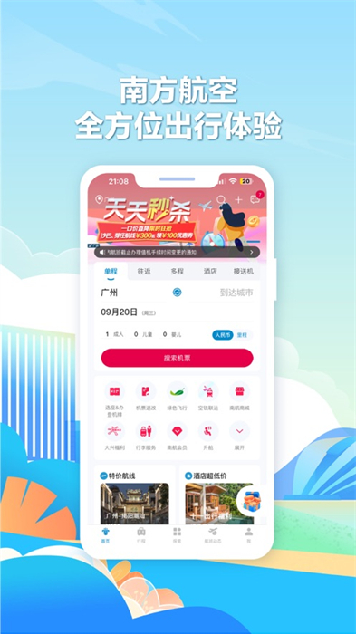 南方航空iphone版 v4.8.2 官方蘋果版 5