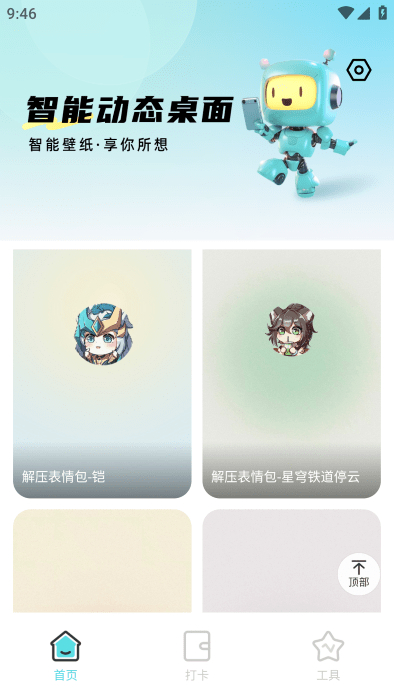 智能動態(tài)桌面 v1.0.0 安卓版 1