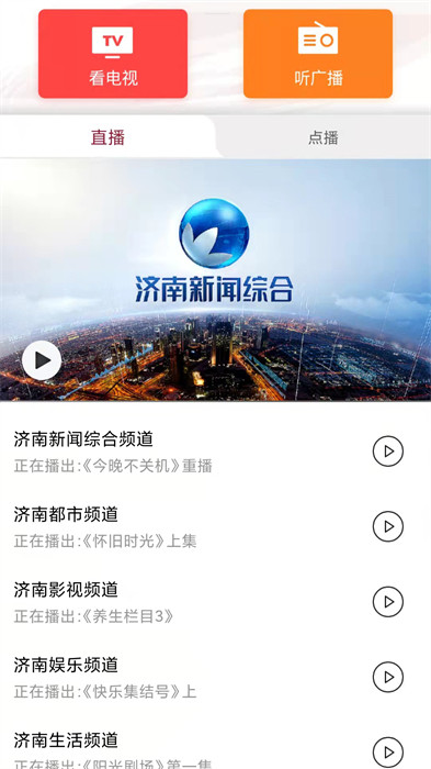 濟(jì)南電視臺(tái)天下泉城客戶(hù)端手機(jī)app2