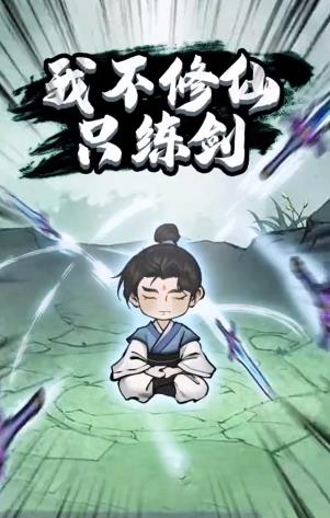 我不修仙只練劍 v1.0 安卓版 1