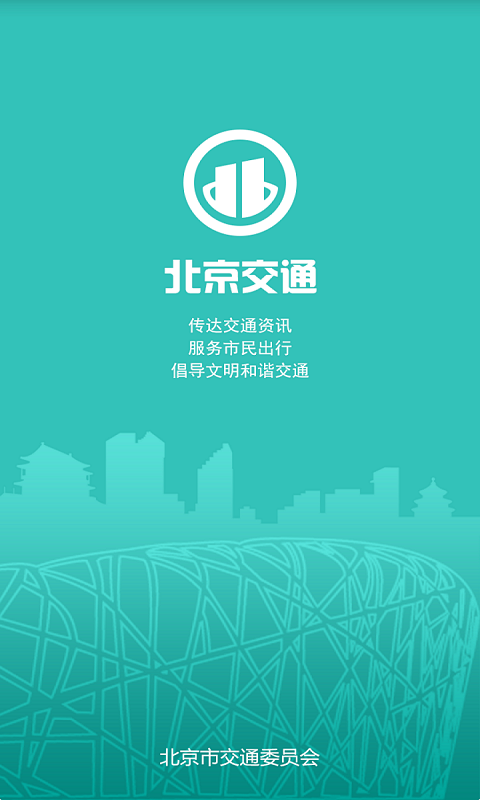 北京交通app停車?yán)U費(fèi) v2.0.6 最新版 4