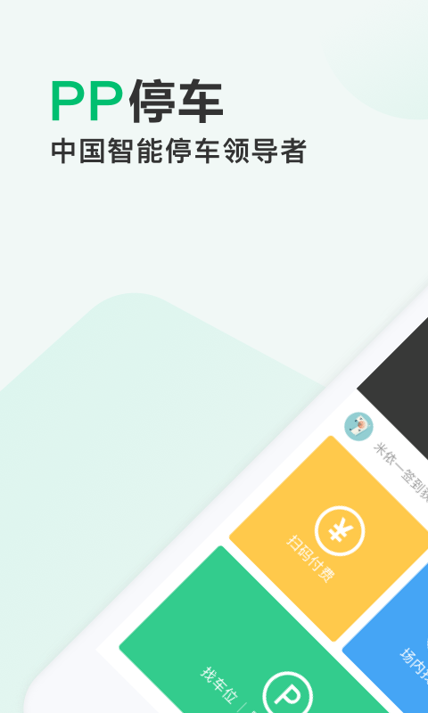 PP停車安卓版 v4.3.2 官方版最新版 1