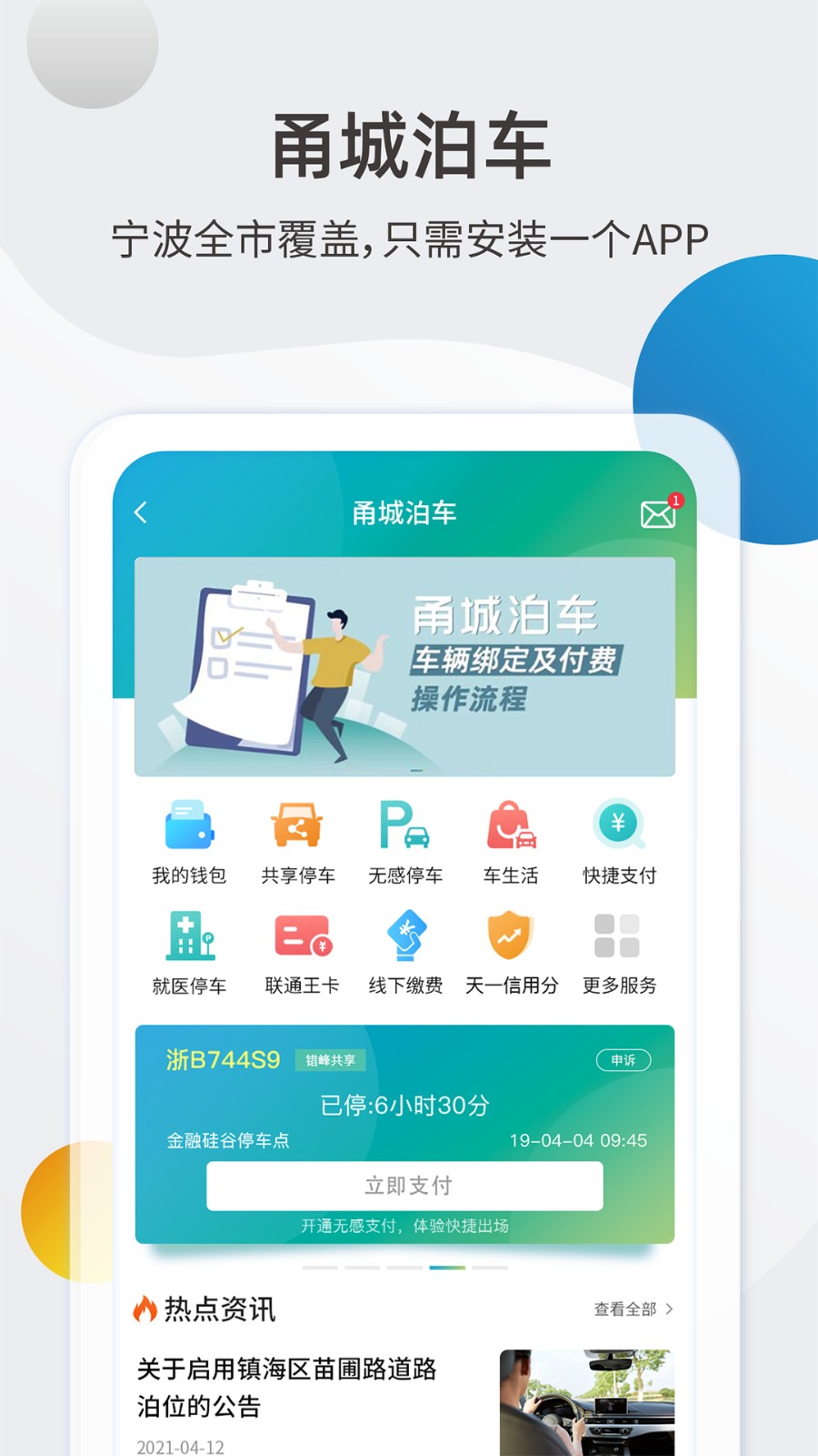 甬城泊車免費(fèi)下載 v3.3.0 最新版 4