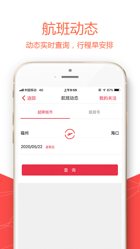 福州航空手機(jī)客戶端 v5.1.6 官方安卓版 1