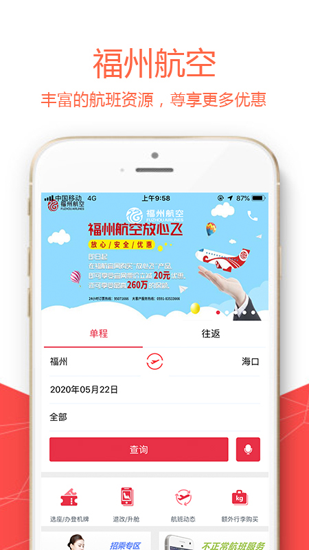 福州航空手機(jī)客戶端 v5.1.6 官方安卓版 0