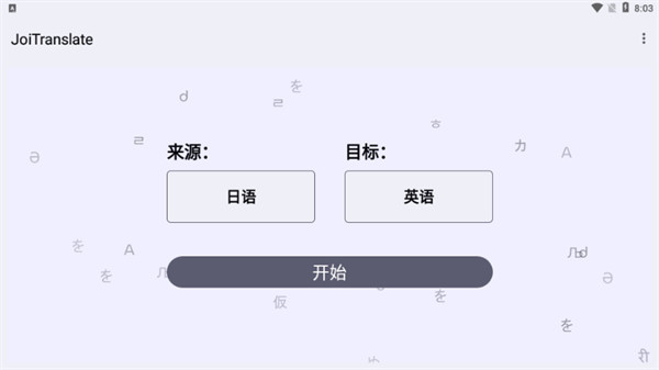 JoiTranslate翻譯器 v2.00.00 0