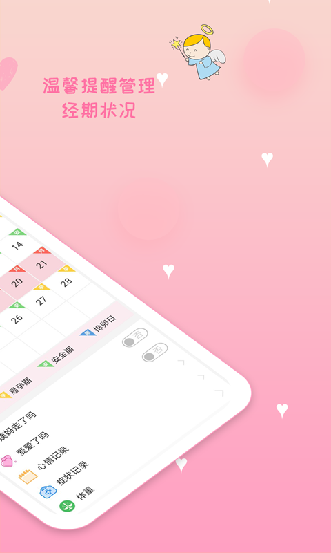 月經(jīng)期安全期管家軟件 v39.2 安卓版 2