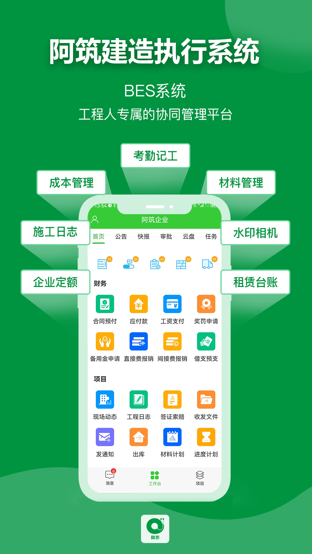 阿筑工程管理服務(wù)平臺 v7.4.5 安卓版 3