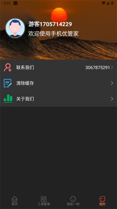 手機(jī)優(yōu)管家 v1.0.1 0