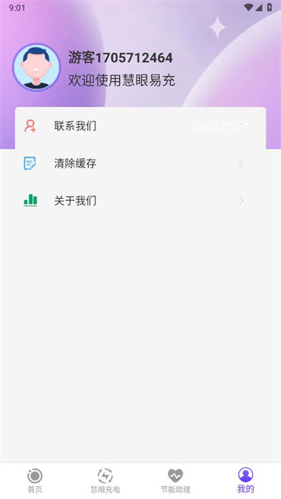 慧眼易充 v1.0.1 0