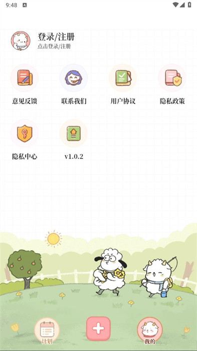 天天做計劃 v1.0.2 1