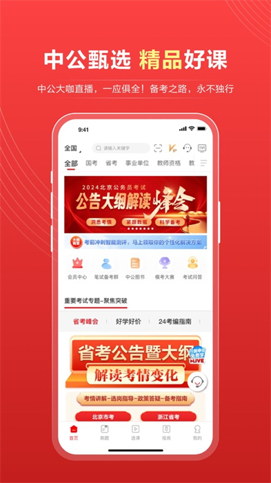 中公教育iPhone版3