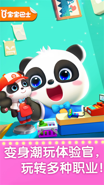 寶寶巴士寶寶夢想職業(yè)游戲(寶寶職業(yè)夢工廠) v9.85.00.00 安卓版 1