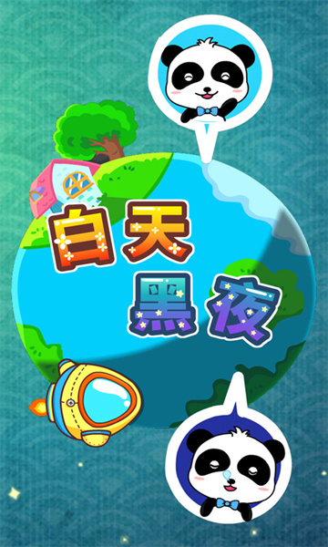 白天黑夜(寶寶巴士) v9.78.00.01 安卓版 1