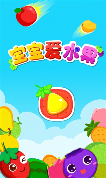 寶寶巴士寶寶學(xué)水果游戲(寶寶愛(ài)水果) v9.77.00.00 安卓官方版 3